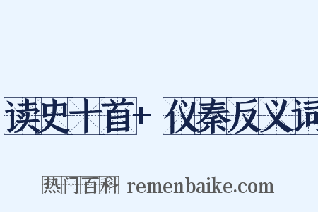 读史十首+仪秦反义词是什么意思的图片